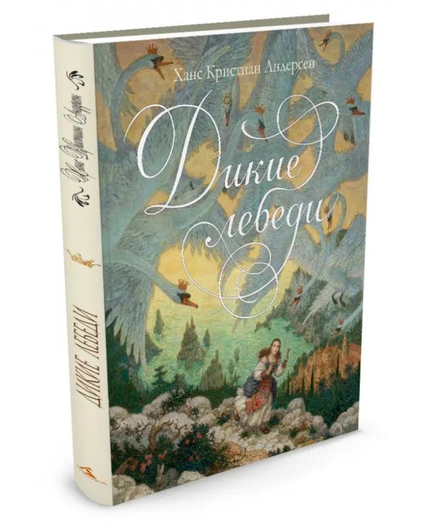 Дикие лебеди