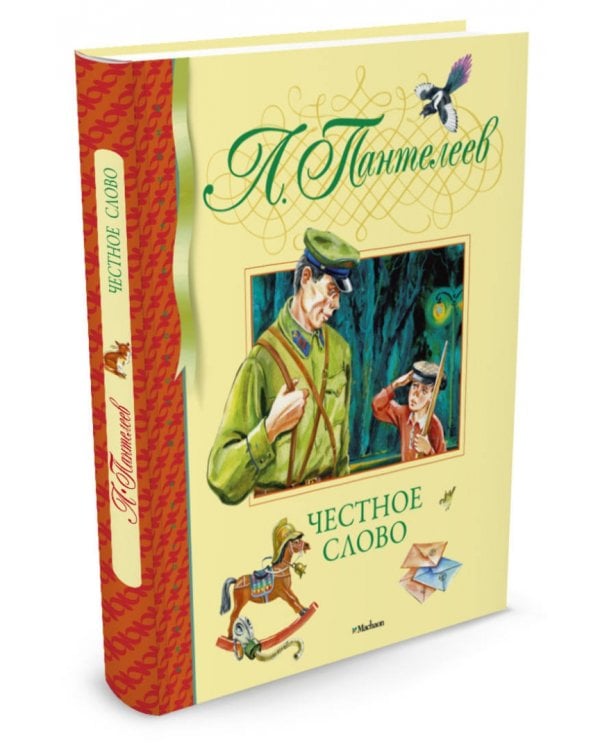 Честное слово