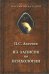 Из записок по психологии