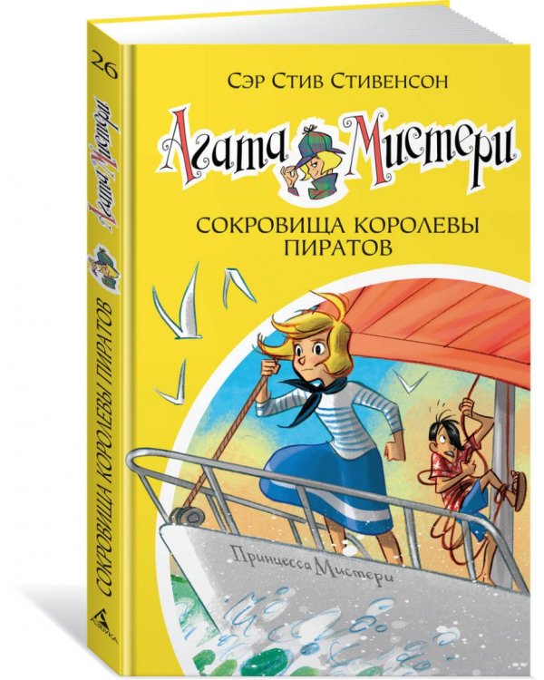 Агата Мистери. Книга 26. Сокровища королевы пиратов