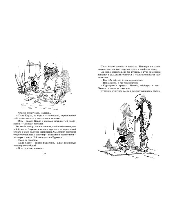 Золотой ключик, или Приключения Буратино