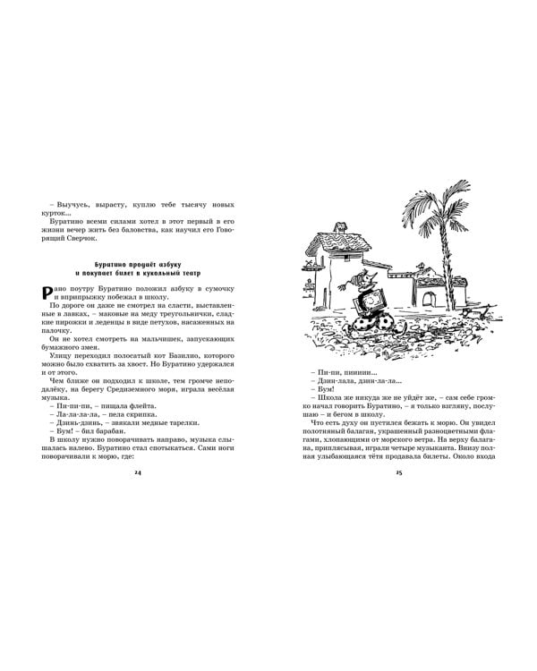 Золотой ключик, или Приключения Буратино