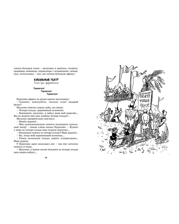 Золотой ключик, или Приключения Буратино