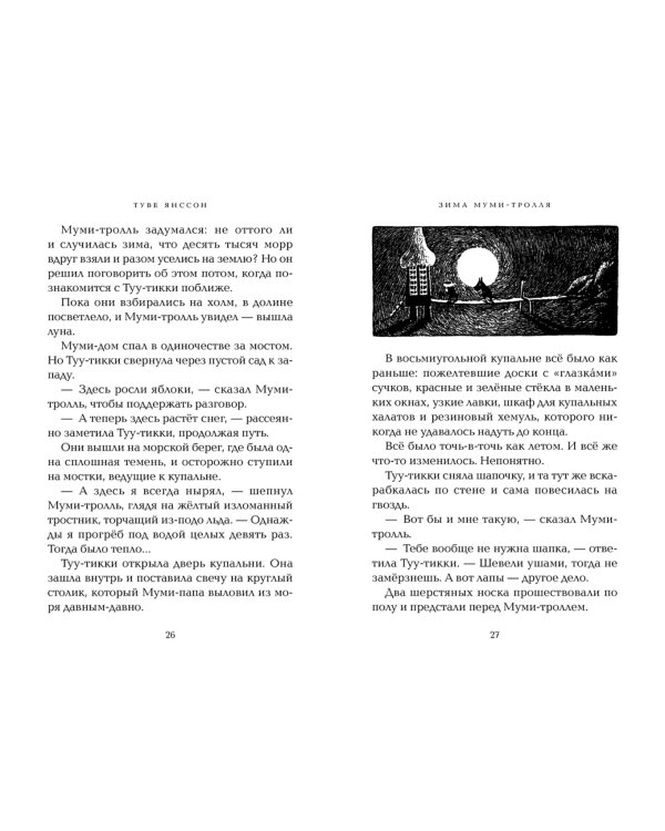 Зима Муми-тролля