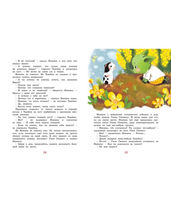 Большая книга весёлых историй про Изюмку и гнома