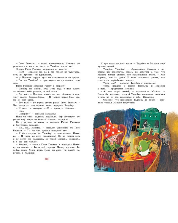 Большая книга весёлых историй про Изюмку и гнома