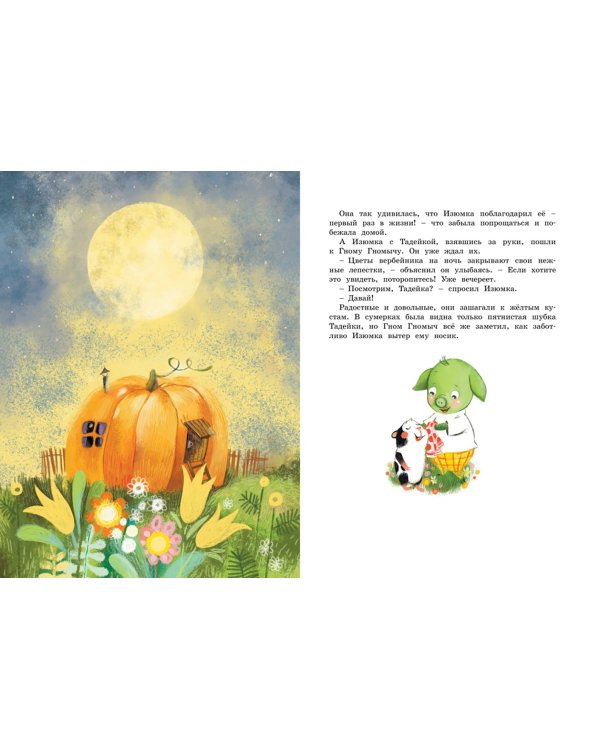 Большая книга весёлых историй про Изюмку и гнома