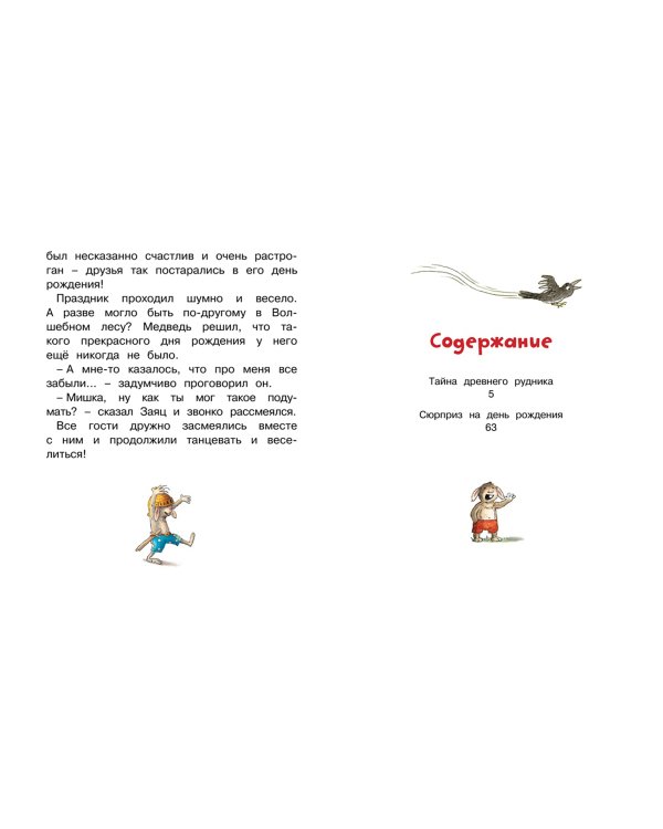 Сказки волшебного леса. Тайна древнего рудника. Сюрприз на день рождения