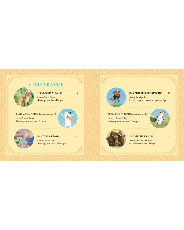 Сладких снов, малыш! Сказки на ночь