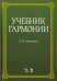 Учебник гармонии. Учебное пособие