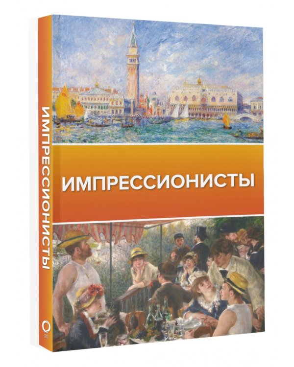 Импрессионисты