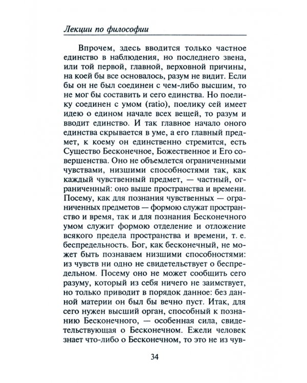 Лекции по философии и умозрительной психологии