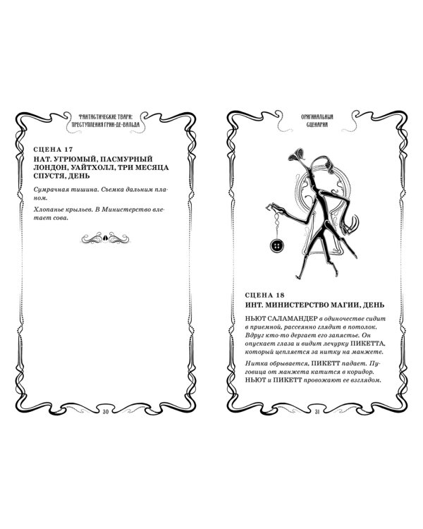 Фантастические твари.Преступления Грин-де-Вальда.Оригинальный сценарий +с/о (6+)