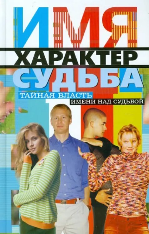 Имя, характер, судьба. Тайная власть имени над судьбой