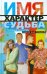 Имя, характер, судьба. Тайная власть имени над судьбой