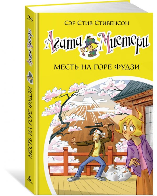 Агата Мистери. Книга 24. Месть на горе Фудзи