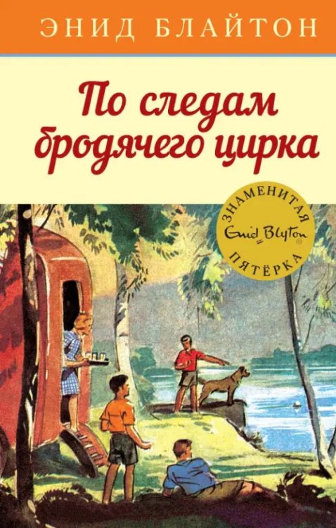 По следам бродячего цирка (0+)