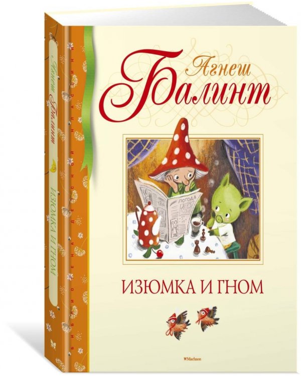 Изюмка и гном