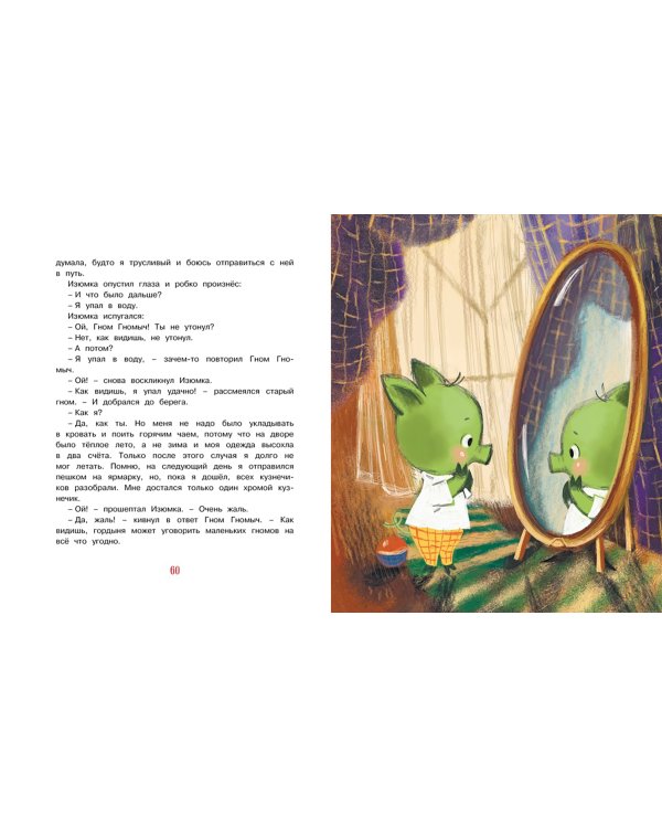 Изюмка и гном