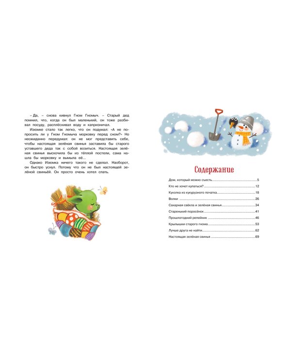 Изюмка и гном