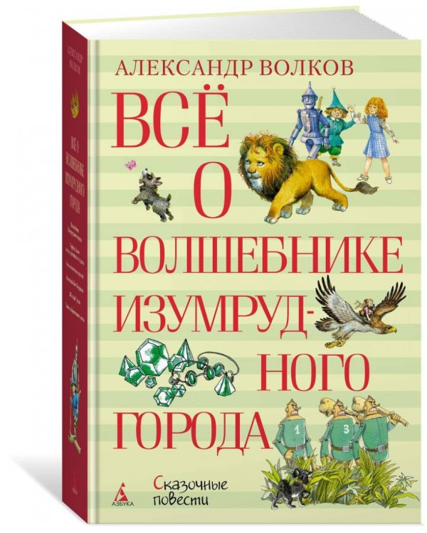 Всё о Волшебнике Изумрудного города