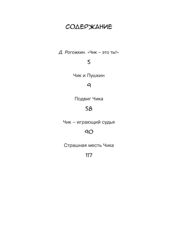 Детство Чика