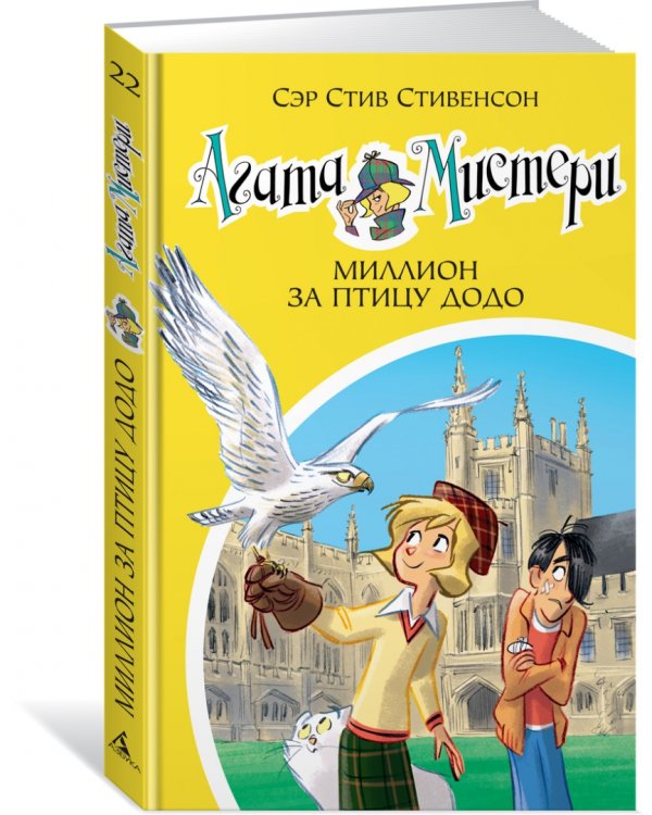 Агата Мистери. Книга 22. Миллион за птицу додо