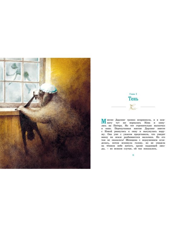 Питер Пэн и Венди