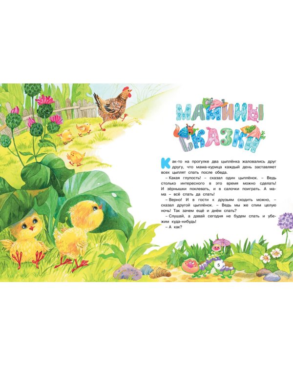 Большая книга маминых сказок