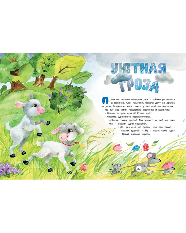 Большая книга маминых сказок