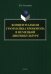 Концептуальная грамматика хронотопа в немецкой лингвокультуре. монография
