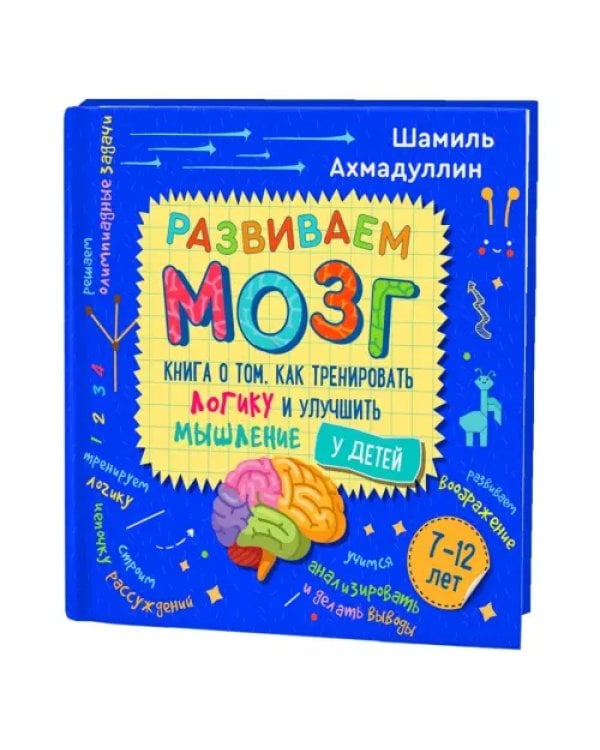Развиваем мозг. Книга о том, как тренировать логику и улучшить мышление у детей 7-12 лет