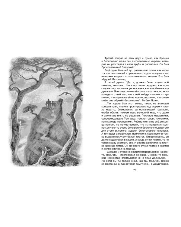 Будьте готовы, Ваше высочество!