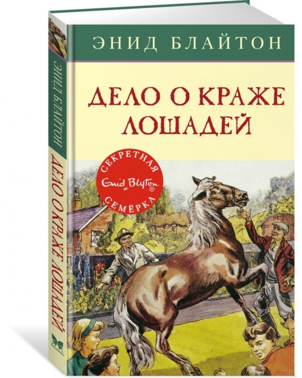 Дело о краже лошадей