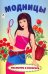 Модницы