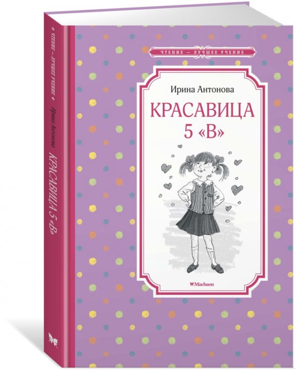Красавица 5 "В"