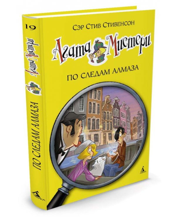 Агата Мистери. Книга 19. По следам алмаза