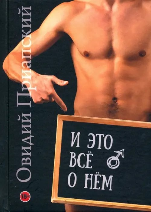 И это всё о нём. Научно-популярный трактат