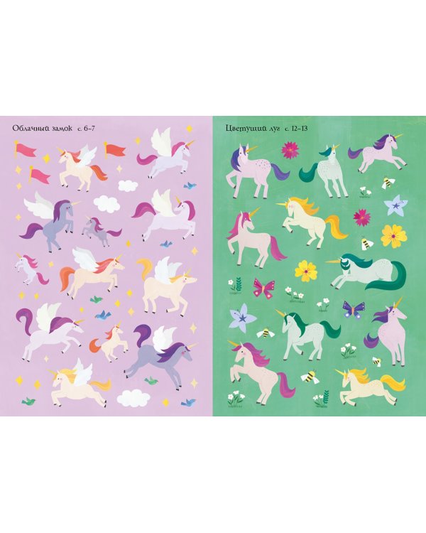 Волшебные единороги