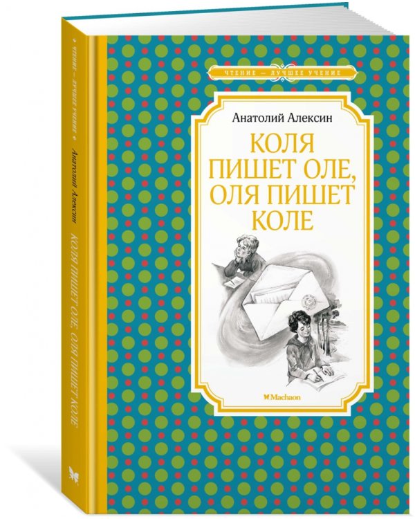 Коля пишет Оле, Оля пишет Коле