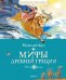Мифы Древней Греции