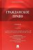 Гражданское право. Учебник
