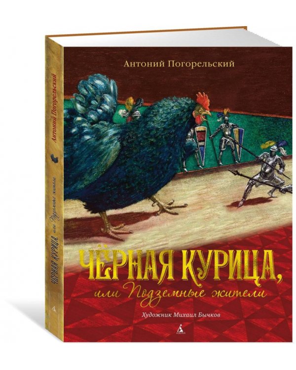 Чёрная курица, или Подземные жители