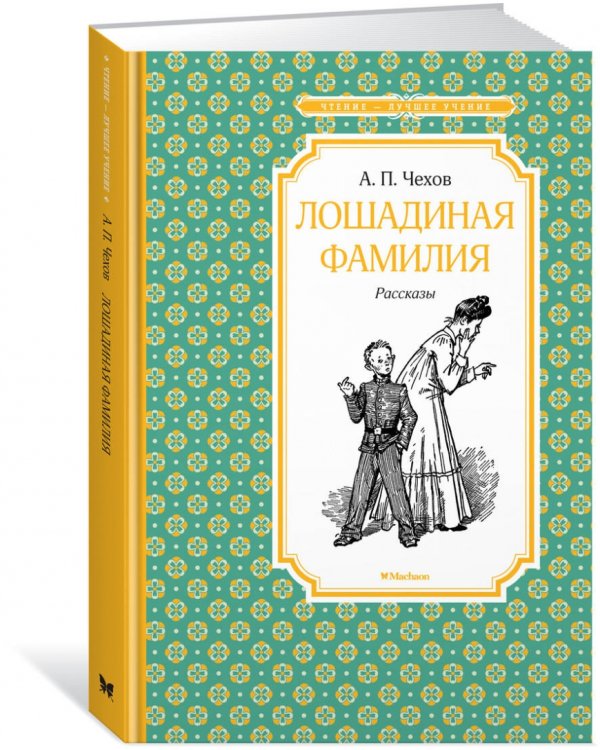 Лошадиная фамилия