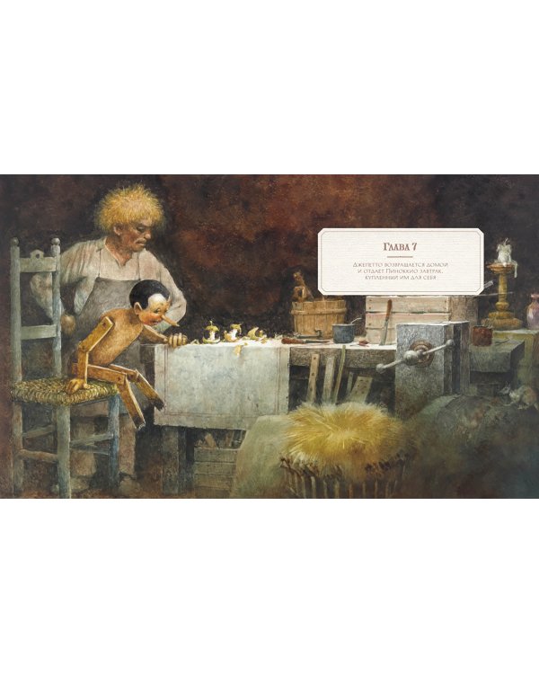 Приключения Пиноккио (илл.Ингпена Р.)