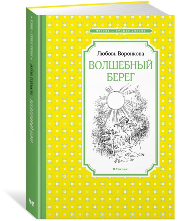 Волшебный берег