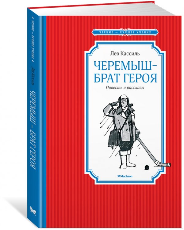 Черемыш - брат героя