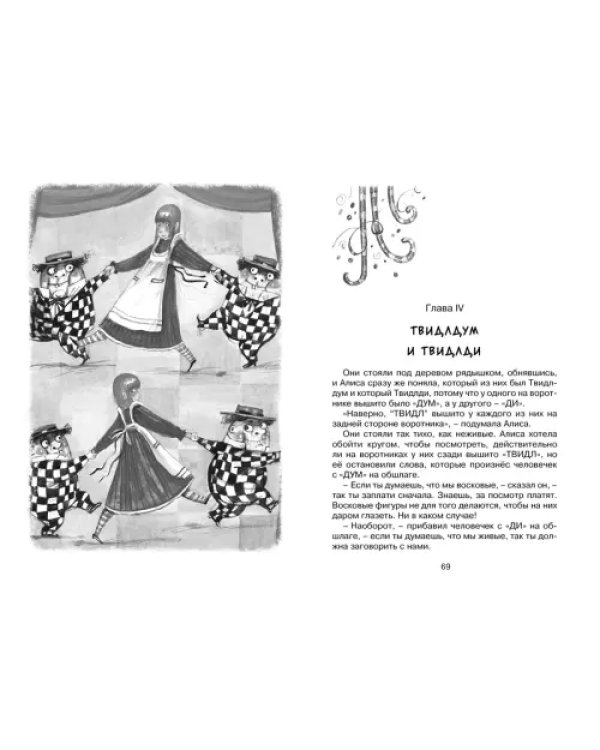 Алиса в Зазеркалье