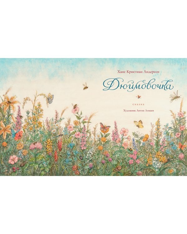 Дюймовочка