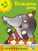Развиваем речь.4-5 лет